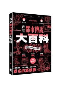 中國都市傳說|中華書局 香港都市傳說大百科